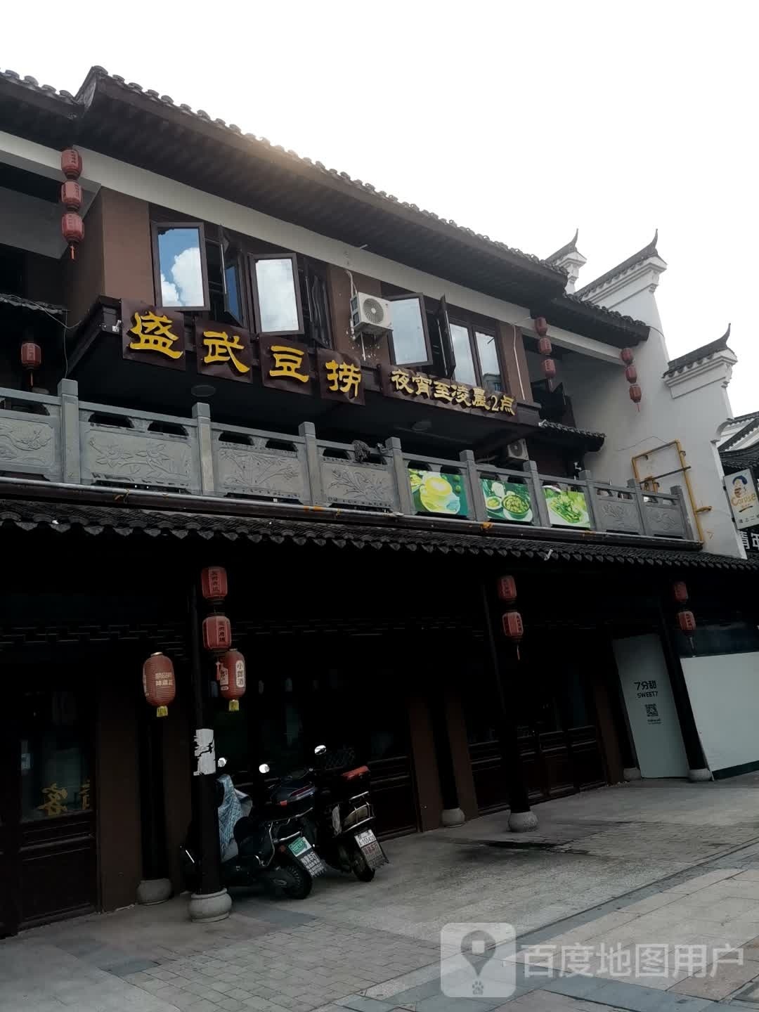 盛武豆捞(处州府城店)