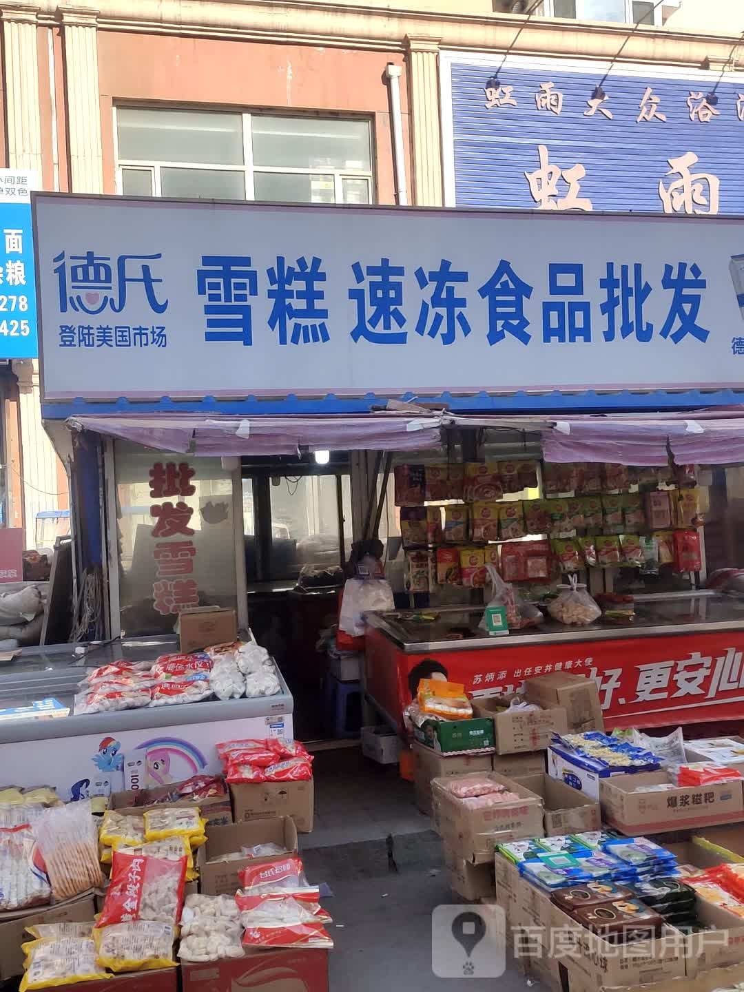 德氏雪糕速冻食用品发(如意家园小区店)