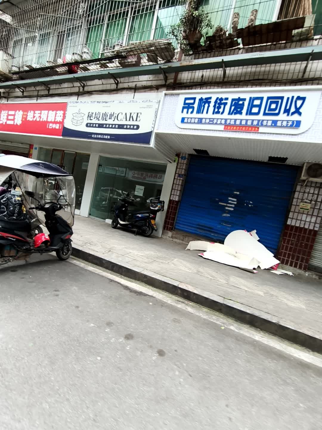 吊桥街废旧回收