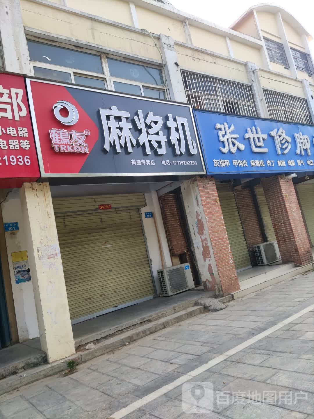 鹤有麻将机(黎阳路店)