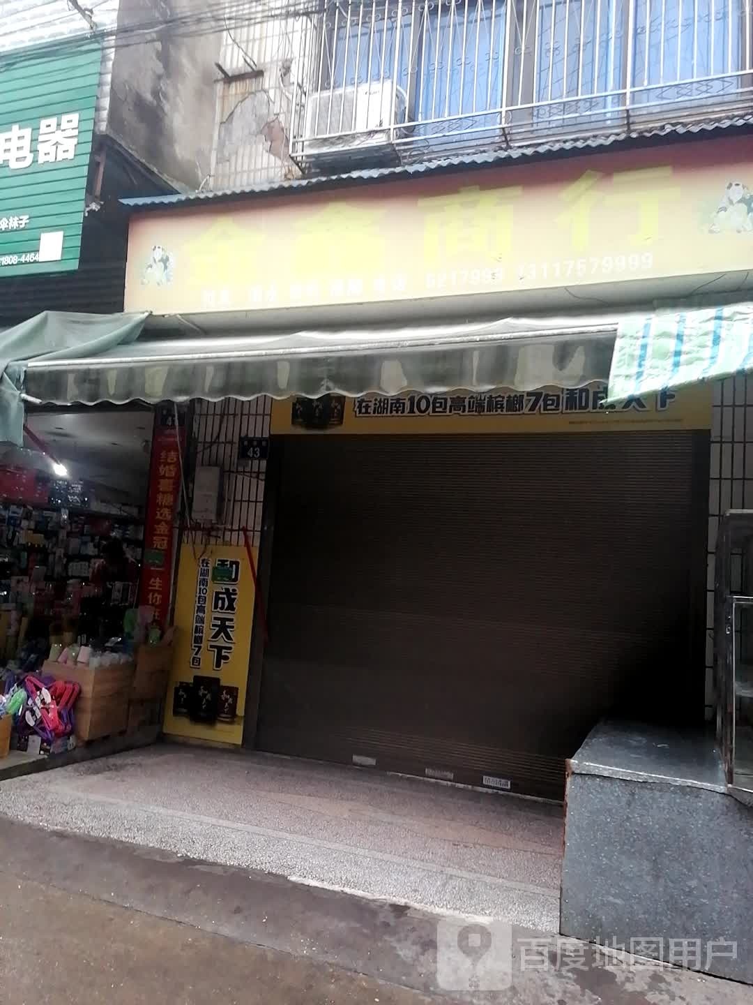 金星商行(西河街店)