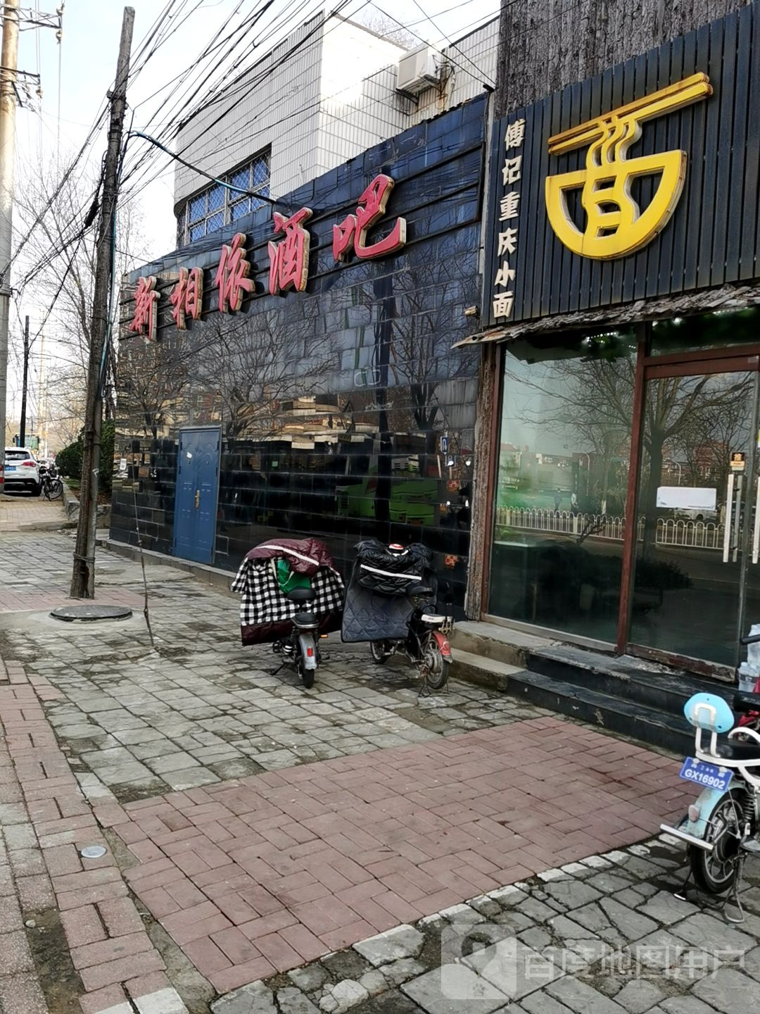 新相依酒吧(缸窑路店)