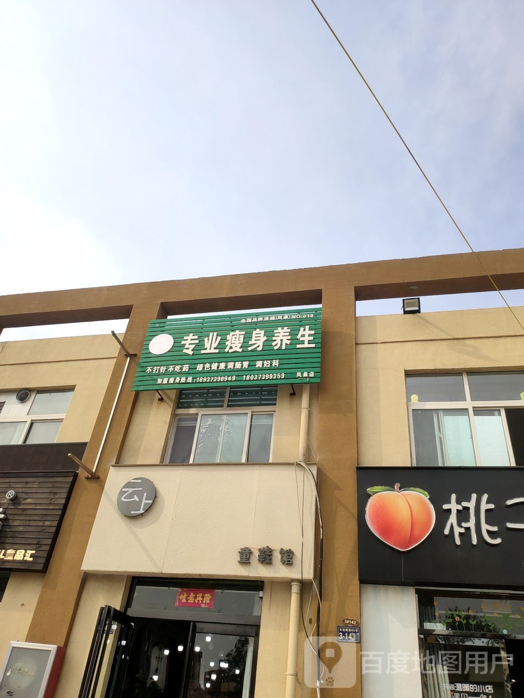 专业瘦身养身(凤泉店)