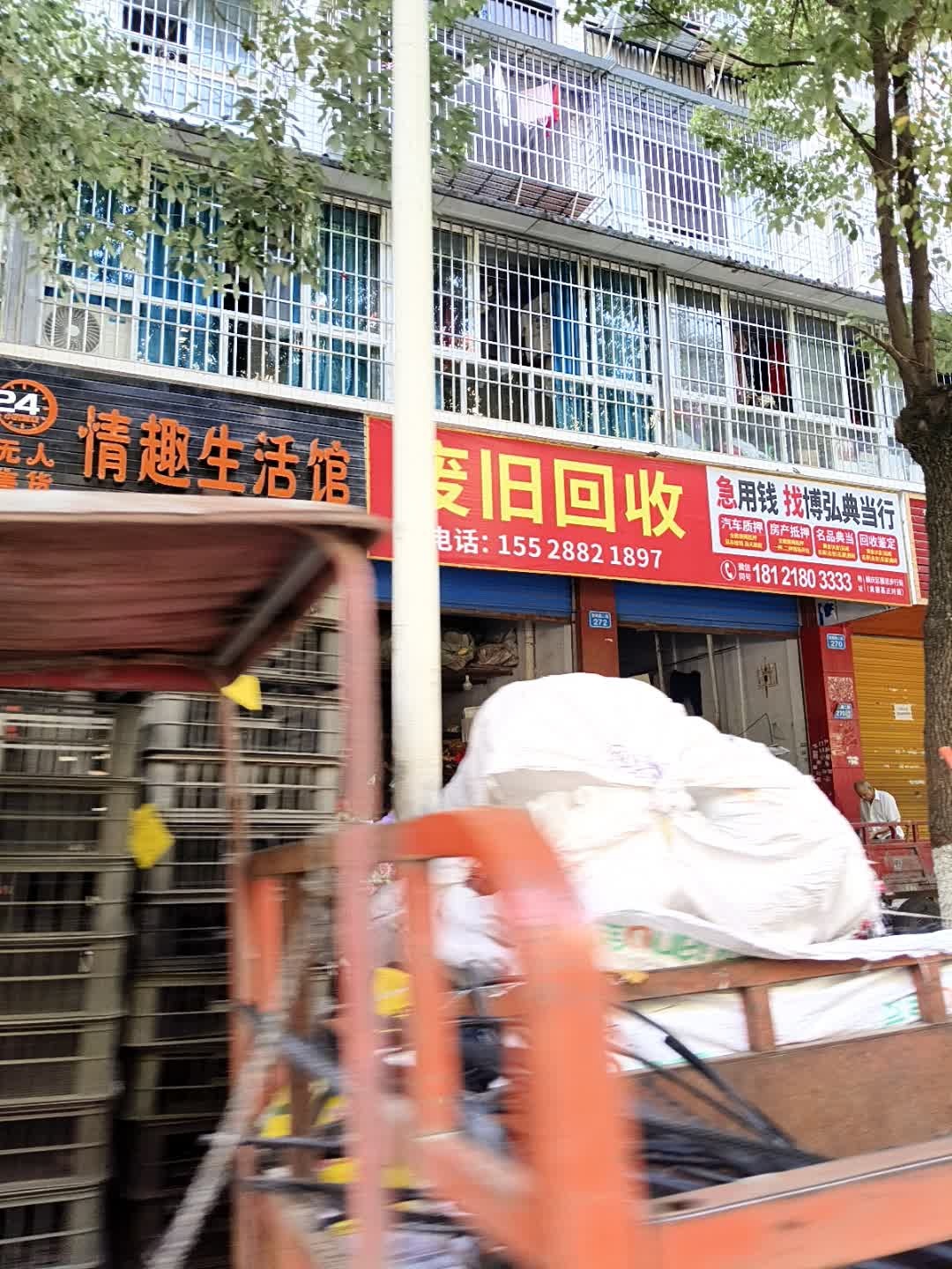 废品回收