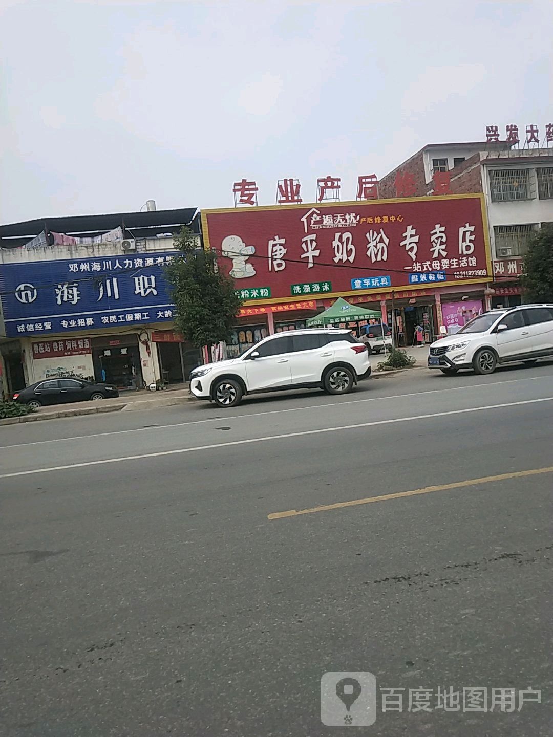 邓州市陶营镇唐平奶粉专卖店