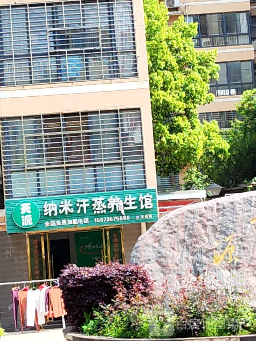 天源纳米汗蒸养生馆(沙洋总店)