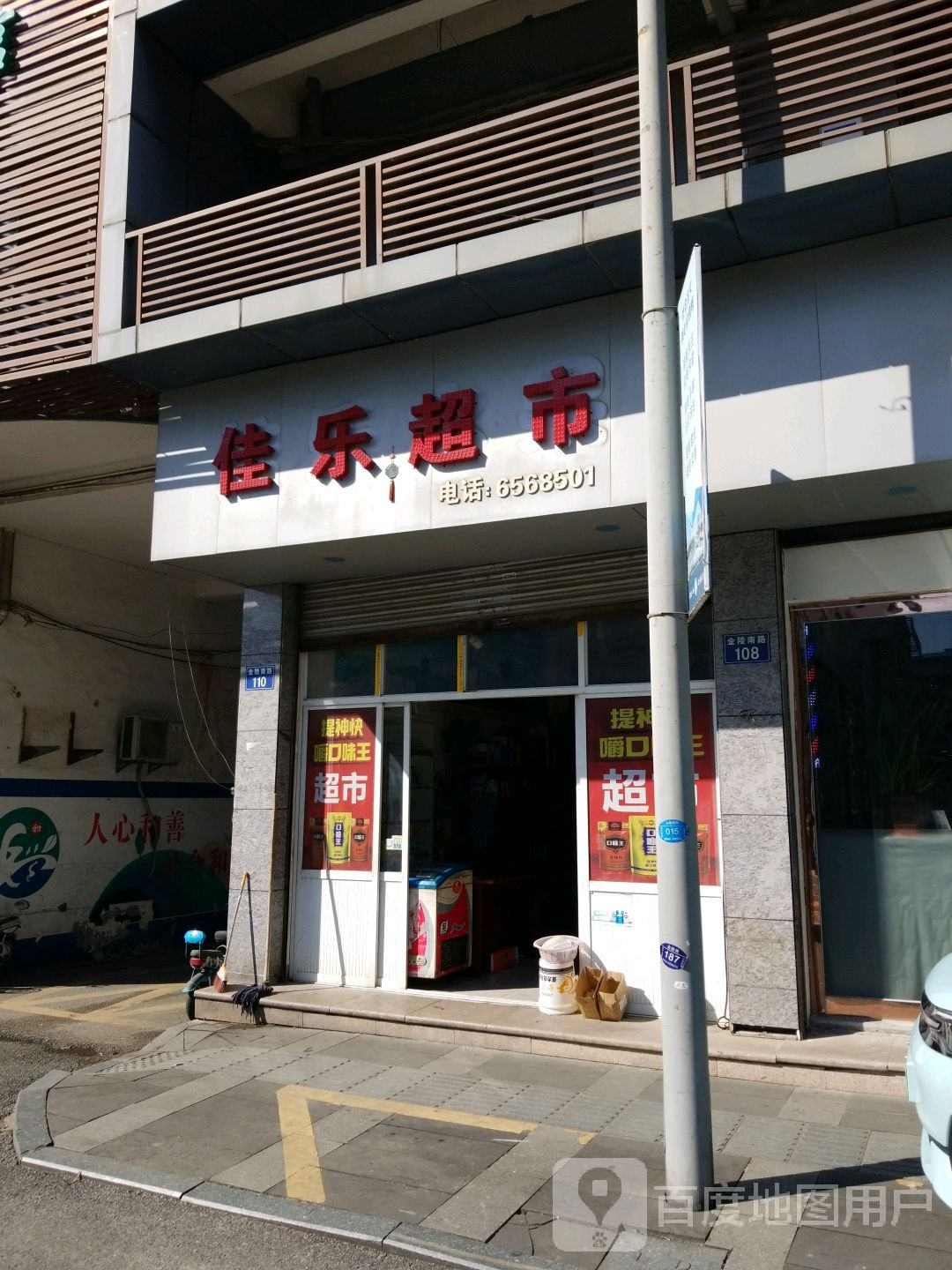 家乐超市(海兴路店)