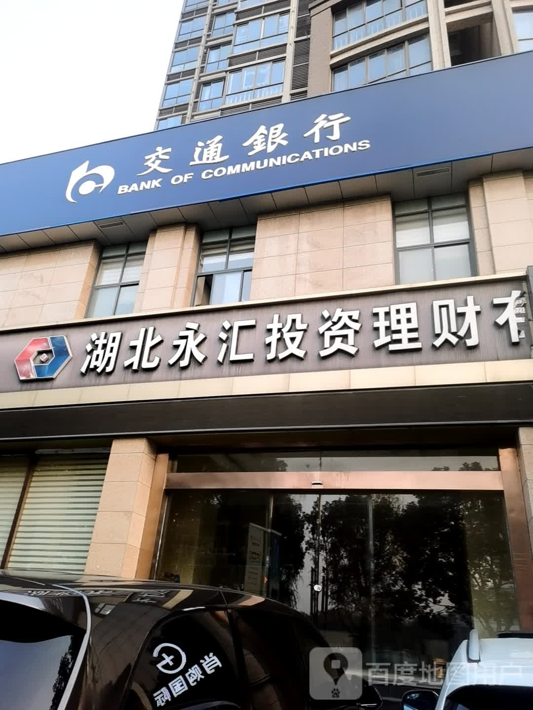 湖北永汇投资理财有限公司