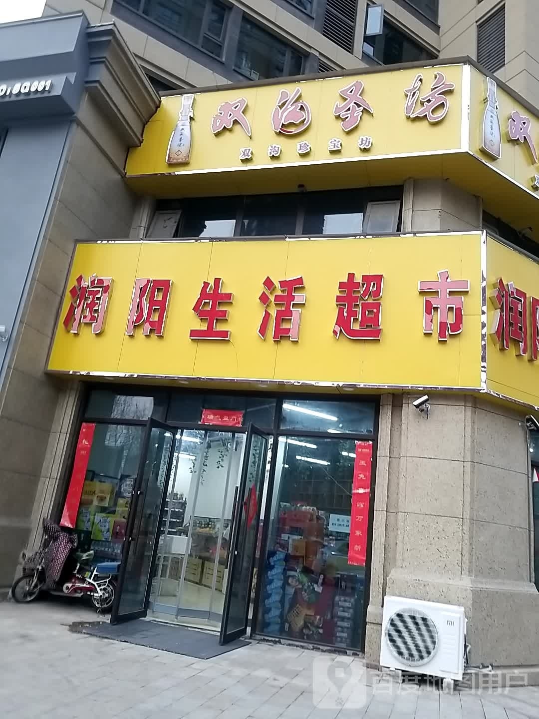 润阳生鲜超市(绿城·诚园店)