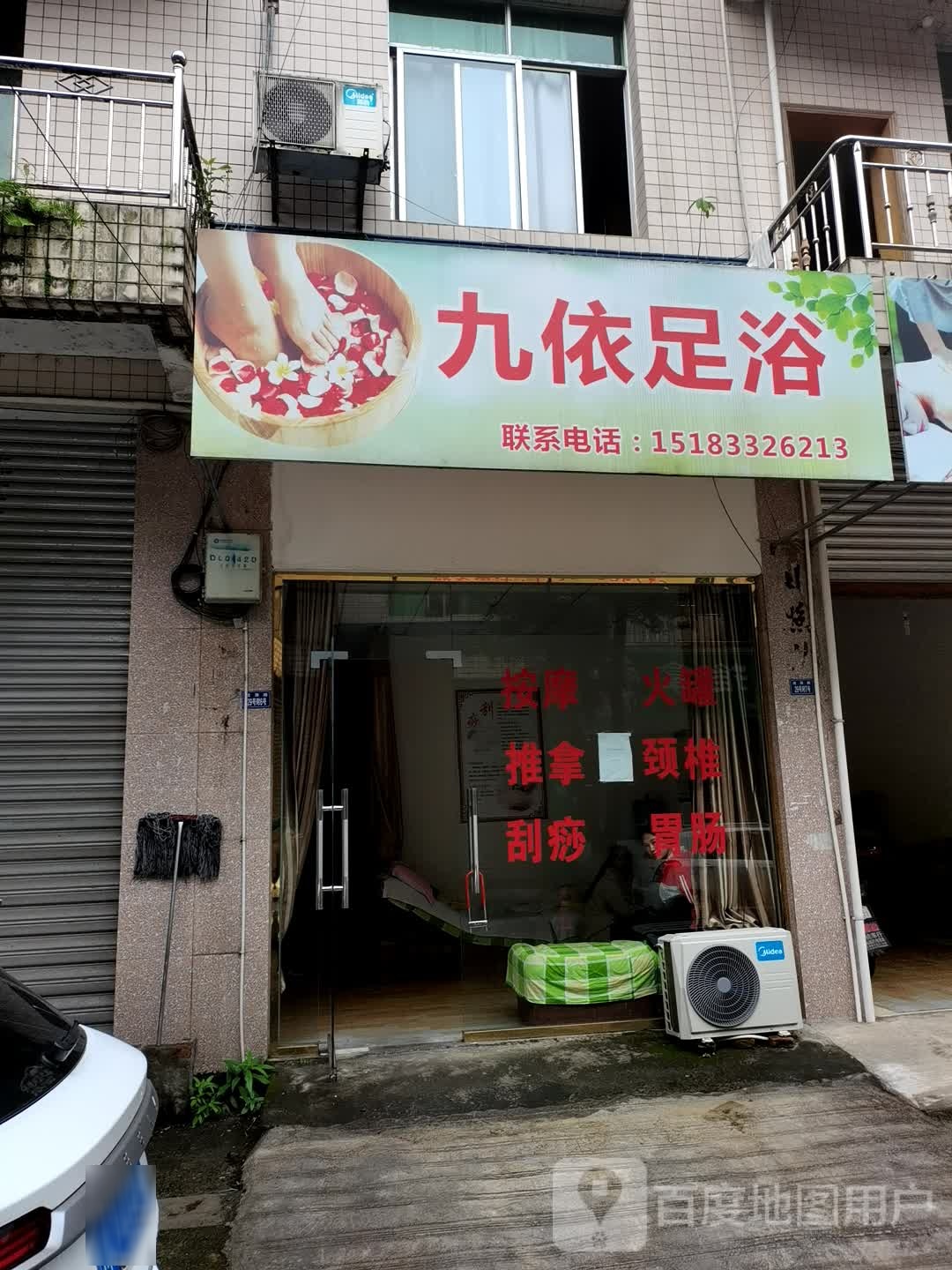 九依足御