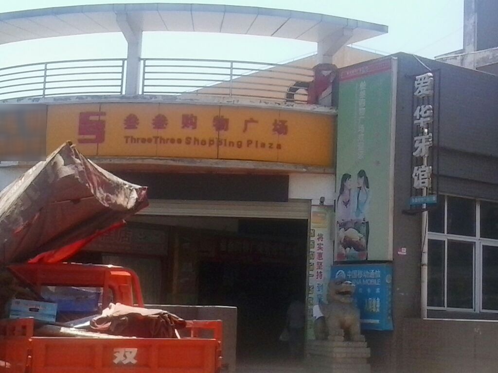 叁叁购物广场