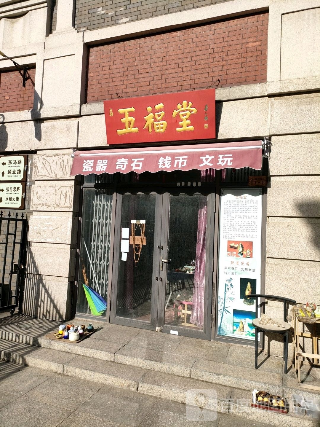 五福堂(天津古玩城精品一条街店)