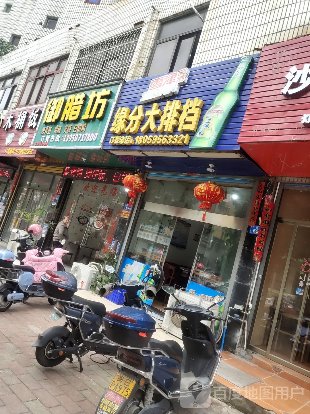 御腊坊(武夷大厦店)