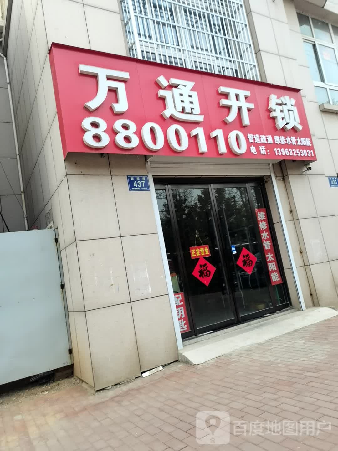 万通开锁(新源路店)