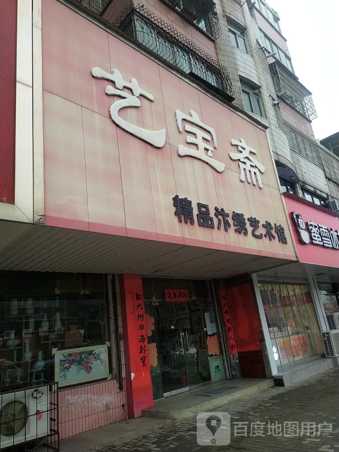 艺宝斋精品汴绣艺术馆(大纸坊街店)