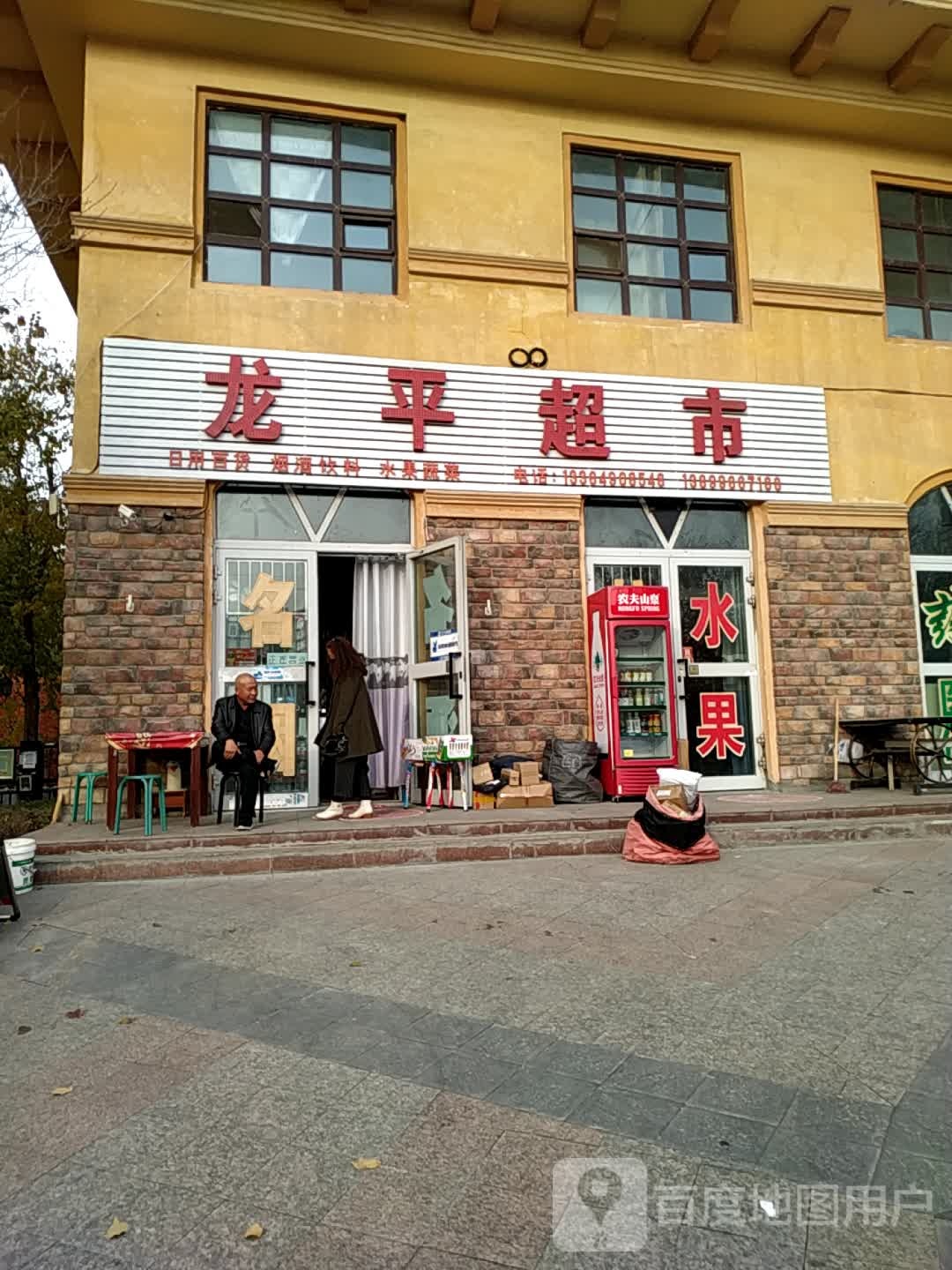 东平超市