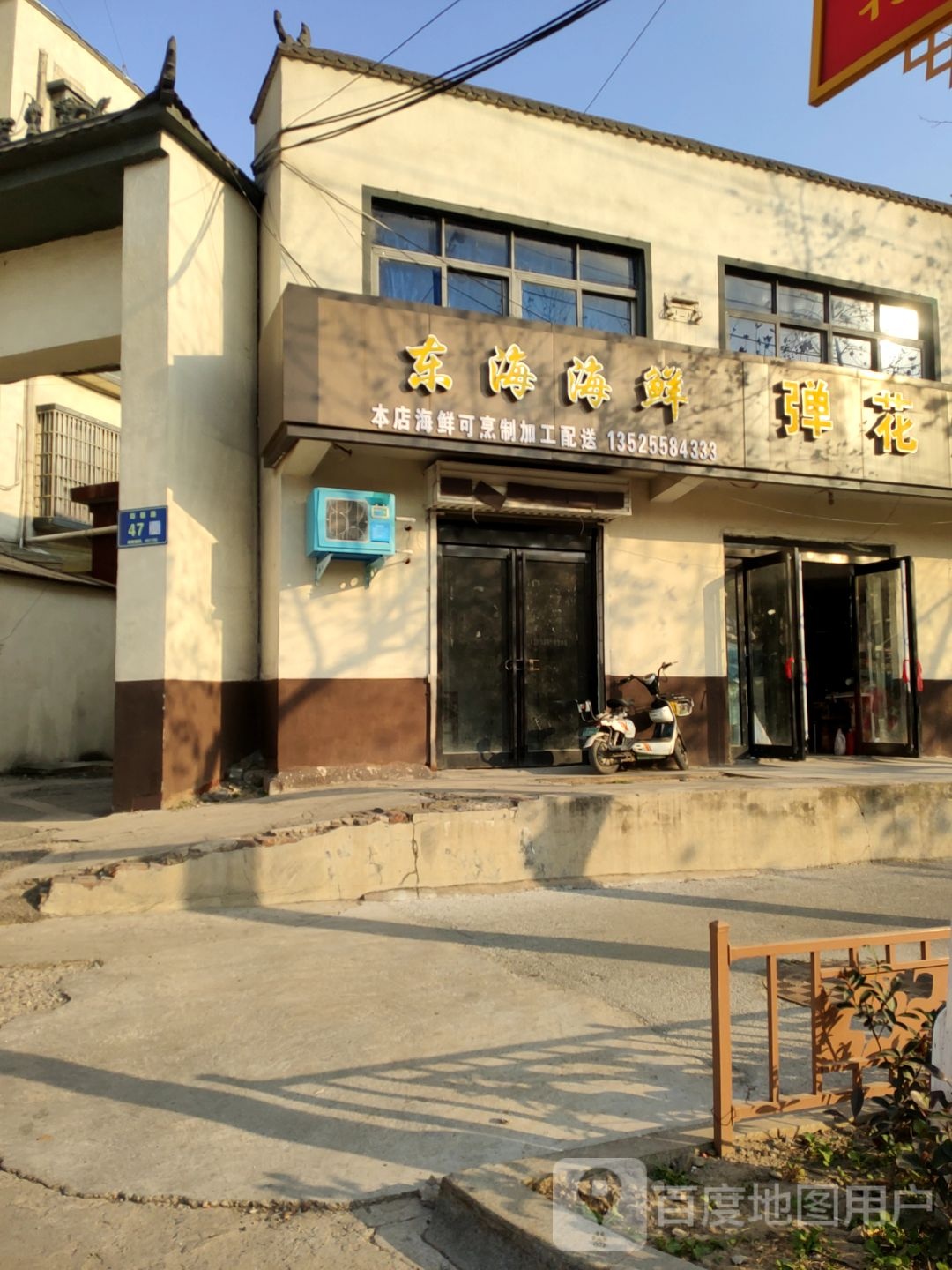 新郑市东海海鲜(郑新路店)