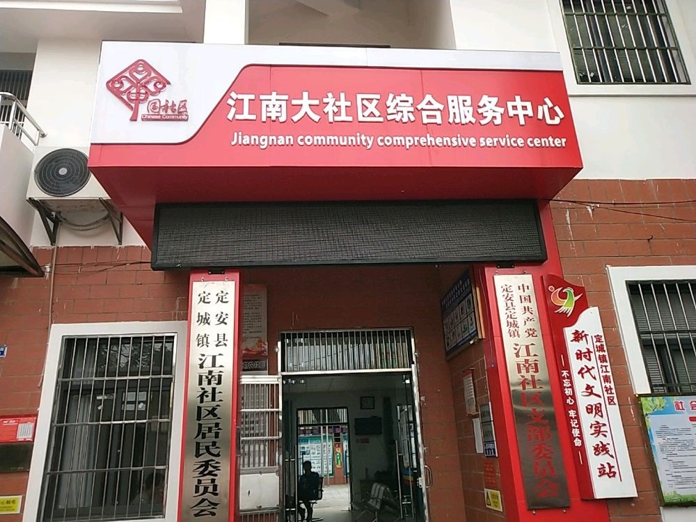 江南社区