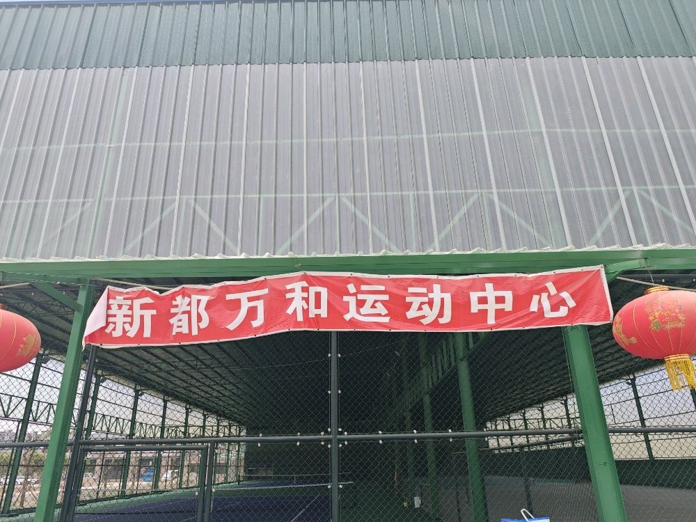 新都万和运动中心