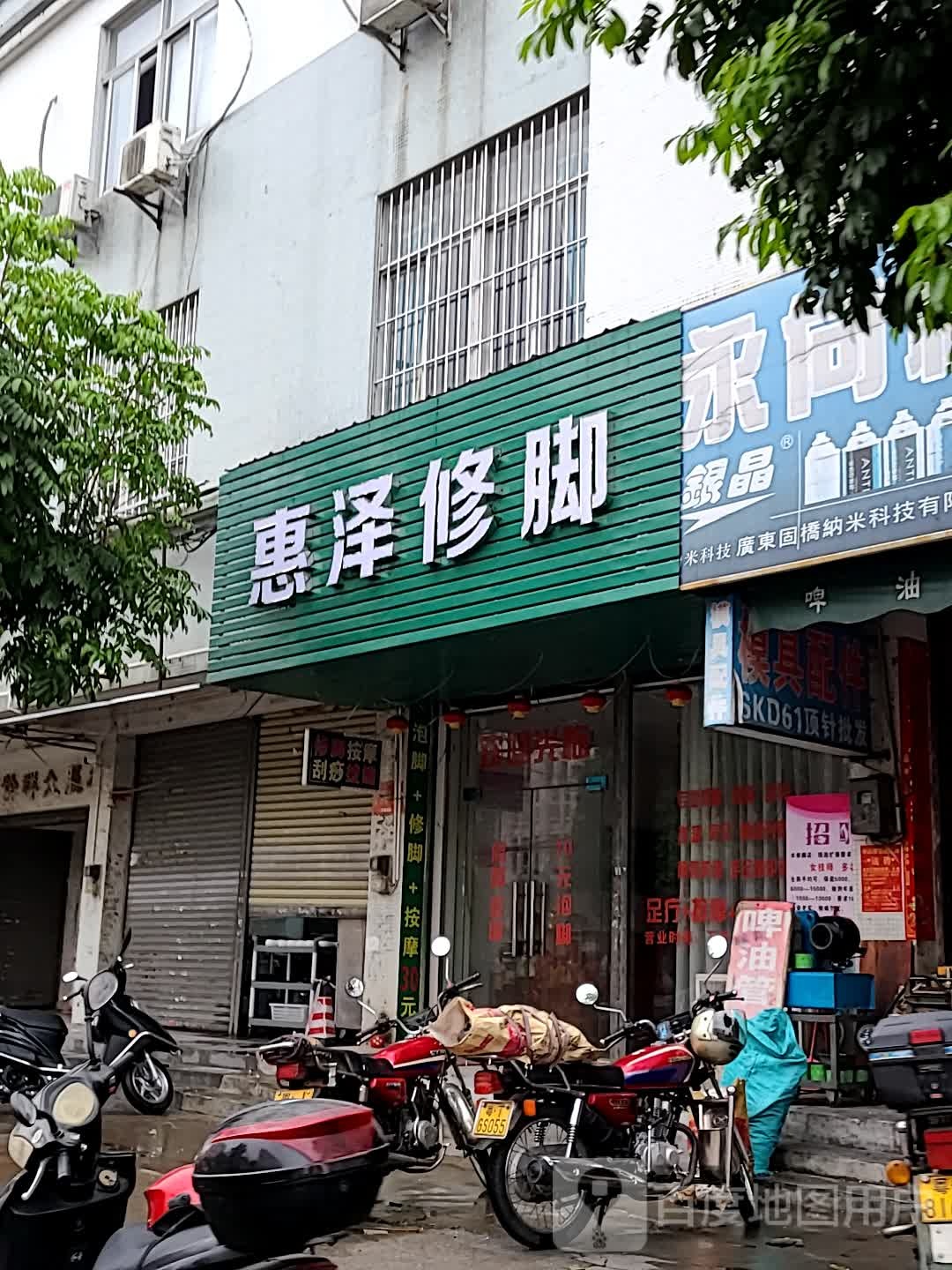 惠泽修脚