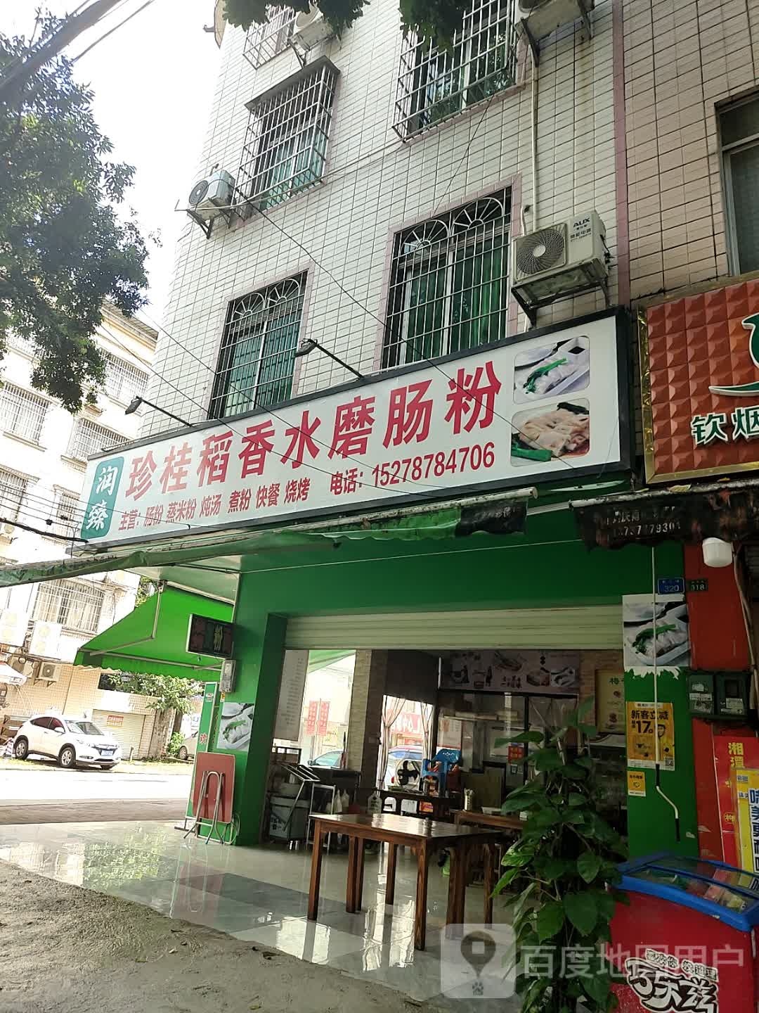 润臻美食店