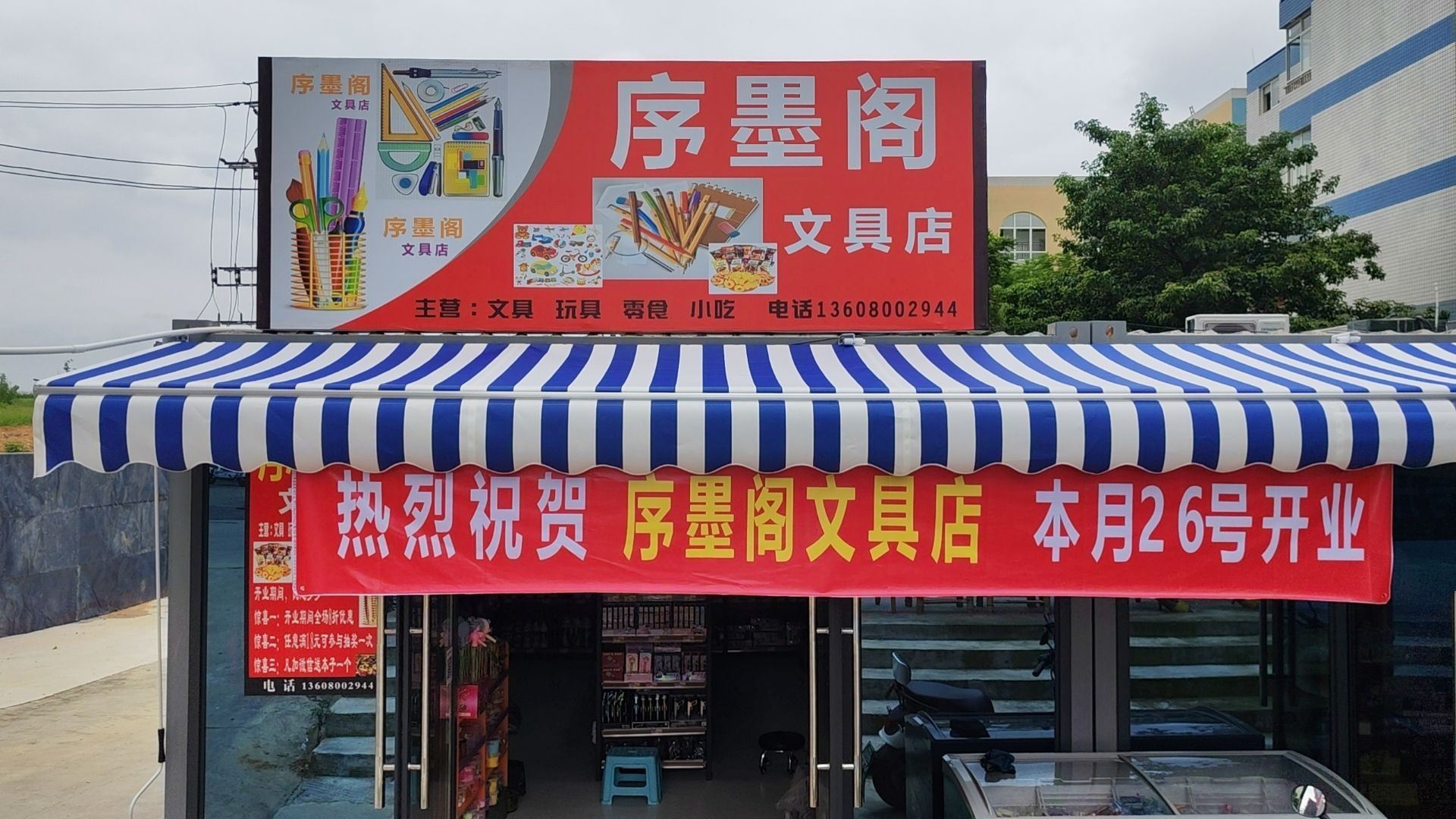 序墨阁文具店