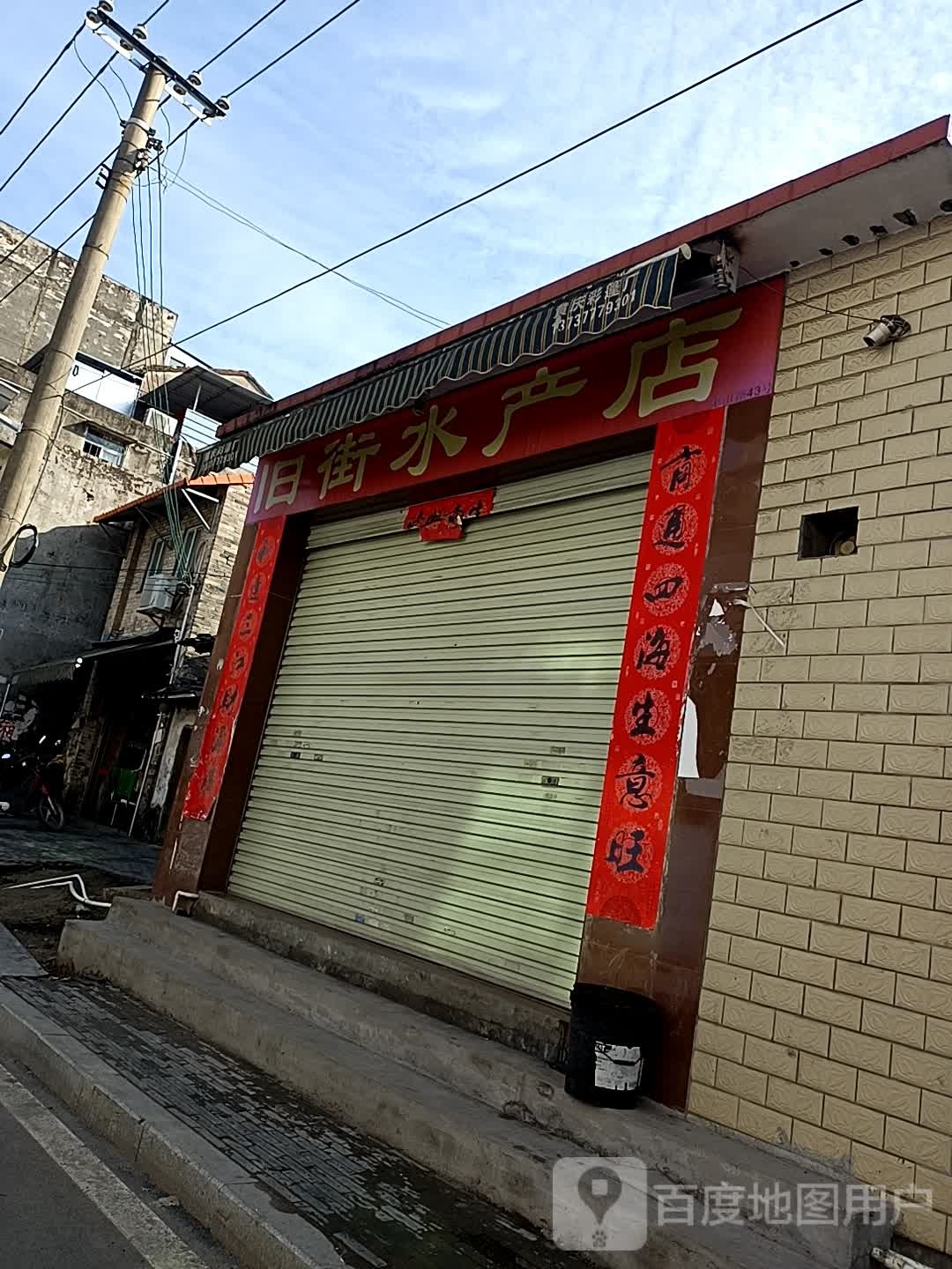旧街水产
