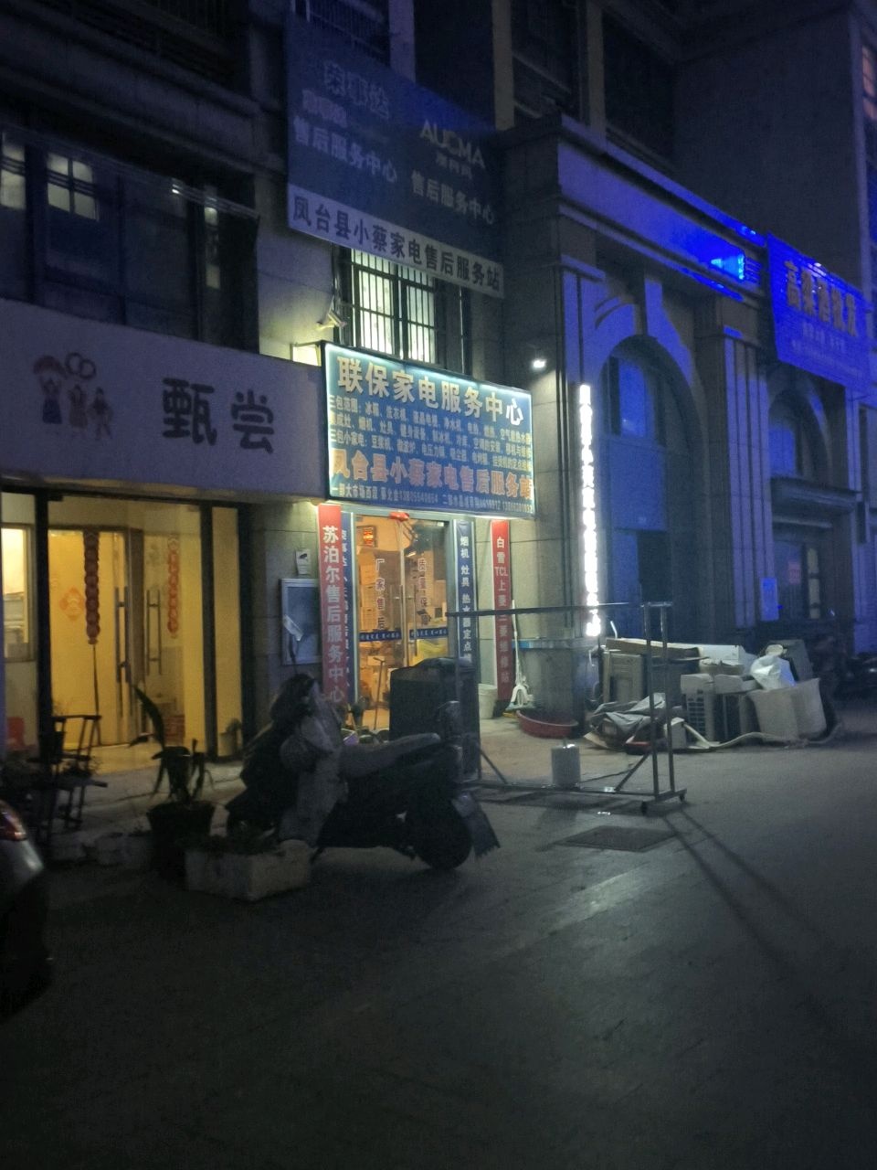 凤台县小蔡家电美的·热水器洗衣机冰箱空调