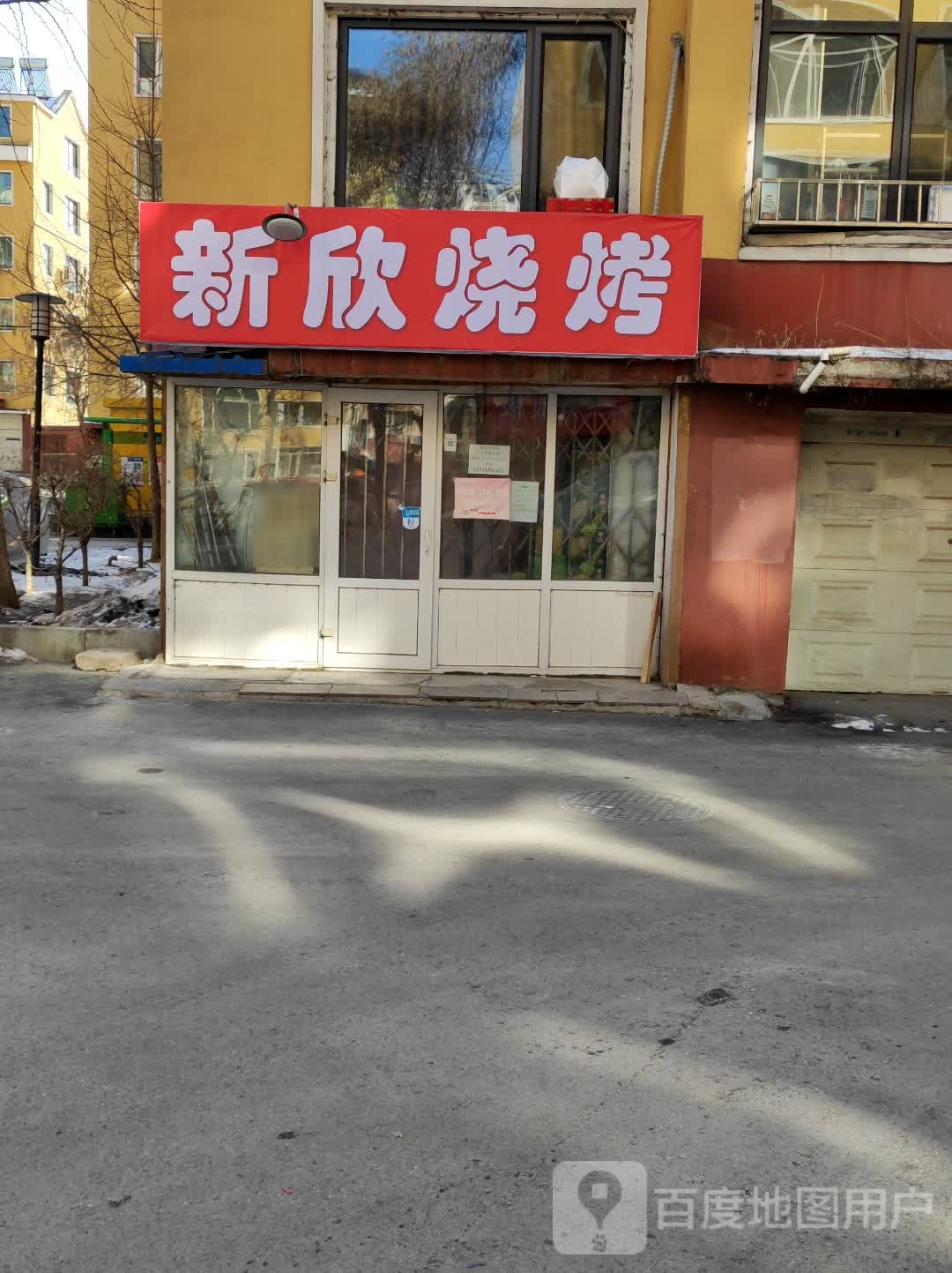 新欣烤烧