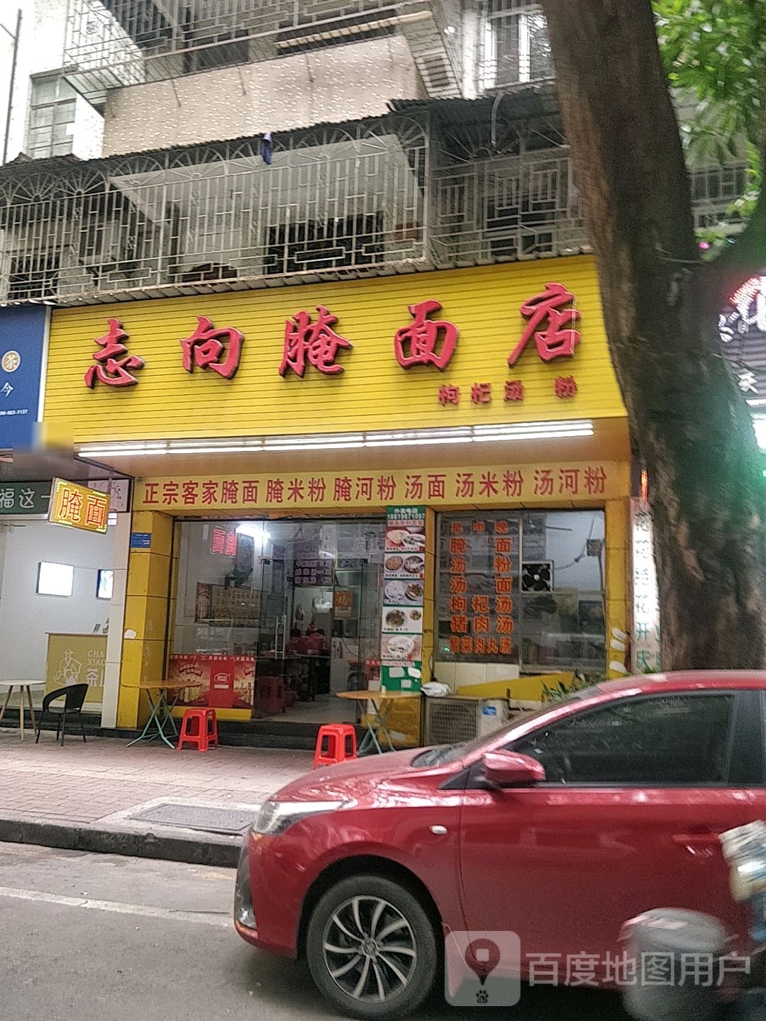 志向腌面店