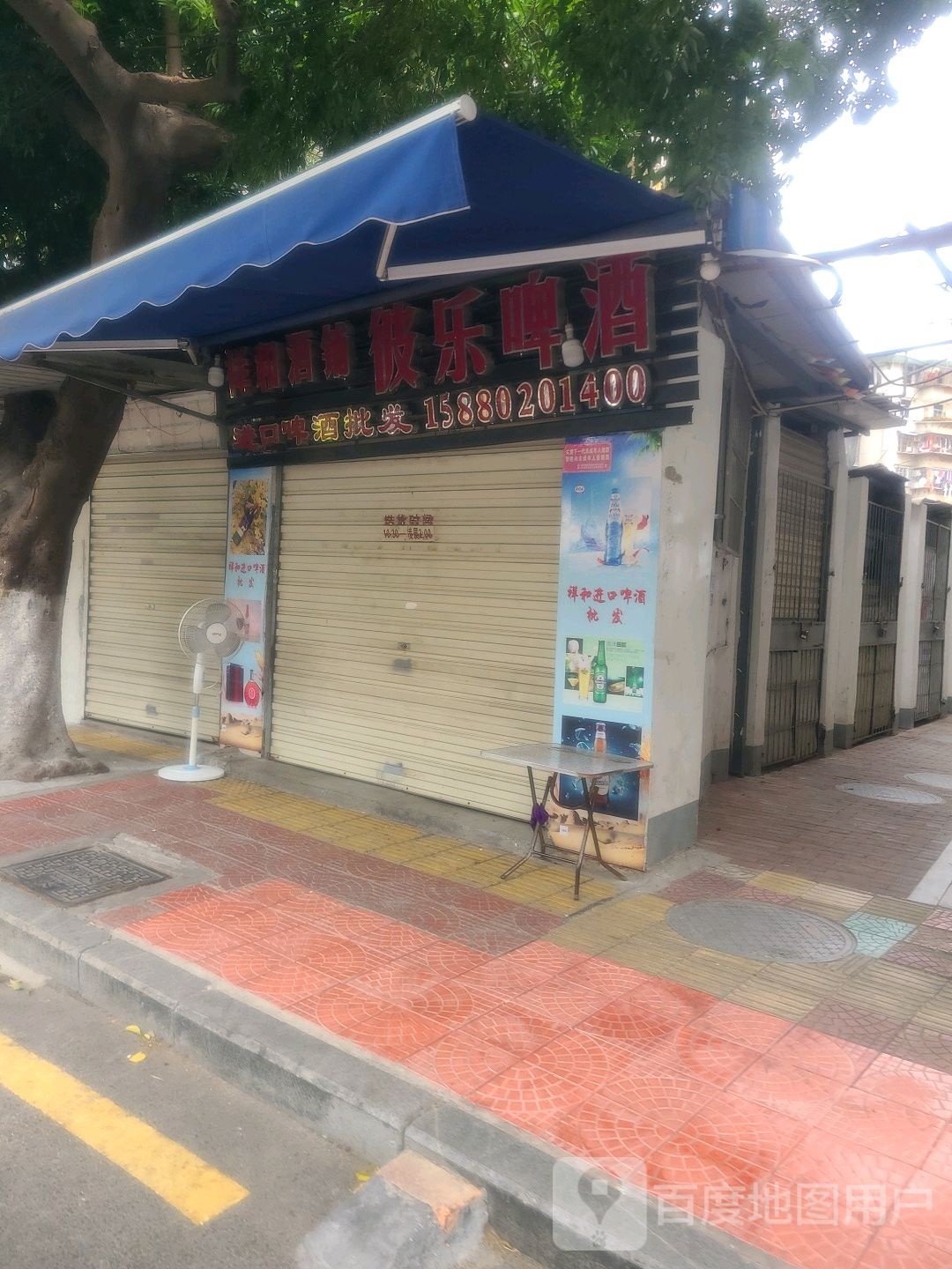祥和酒铺