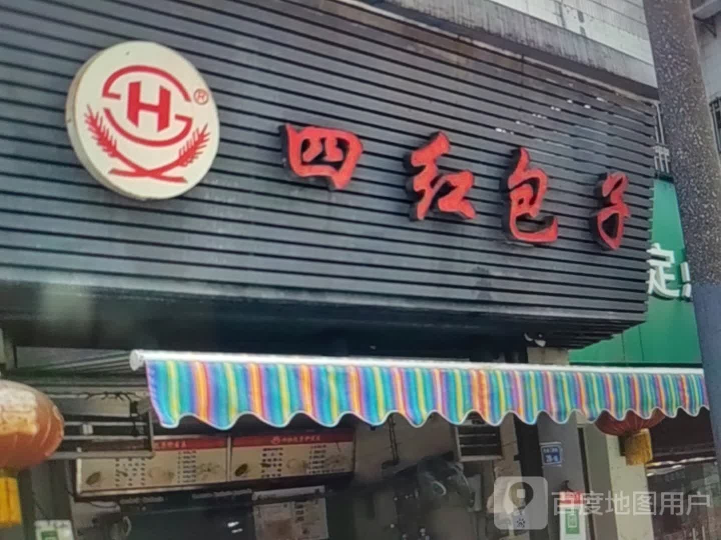 四红包子铺(碧乐城店)