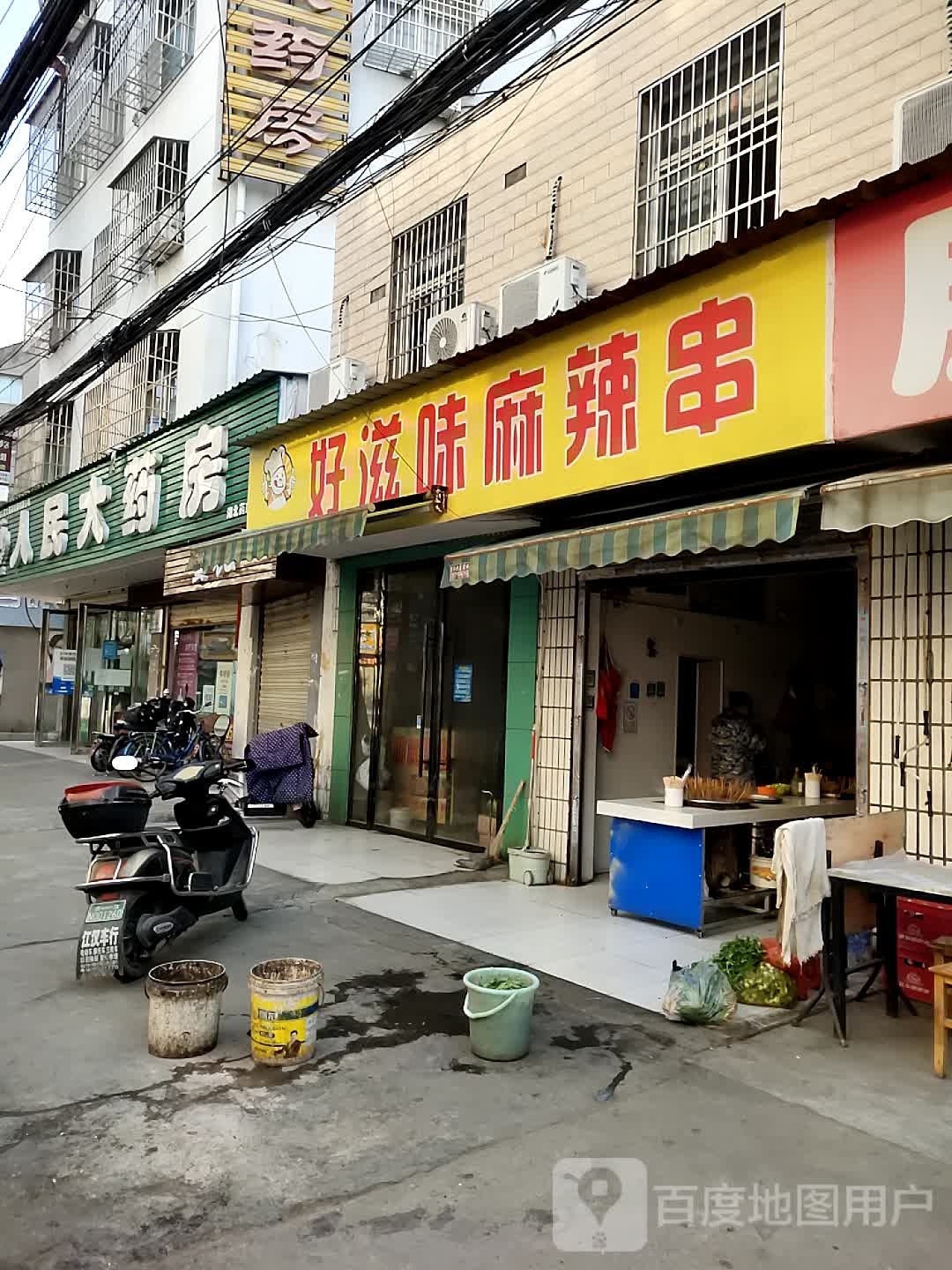 人民四药房(师范路店)