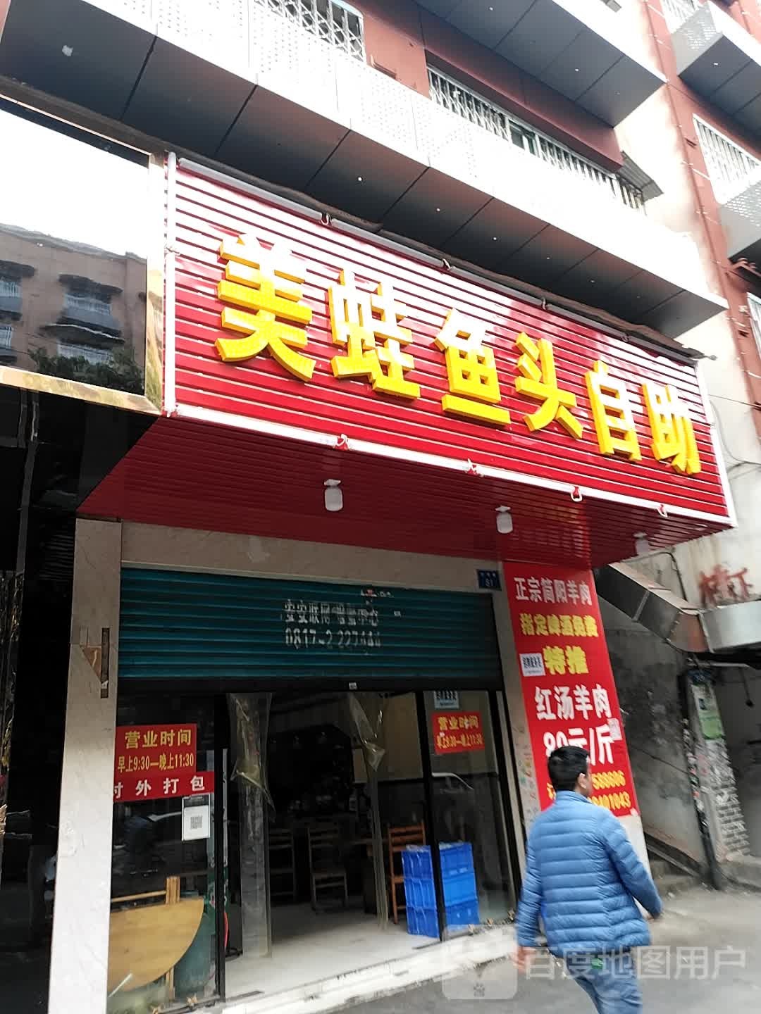 美蛙鱼头自主(白塔路店)