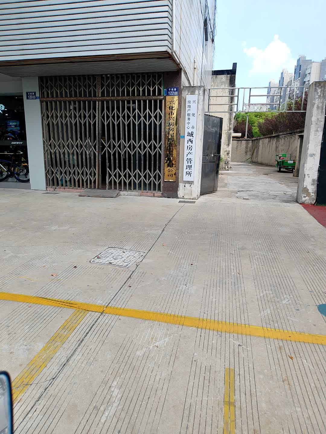 兴化市房地产管理处城西房产管理所