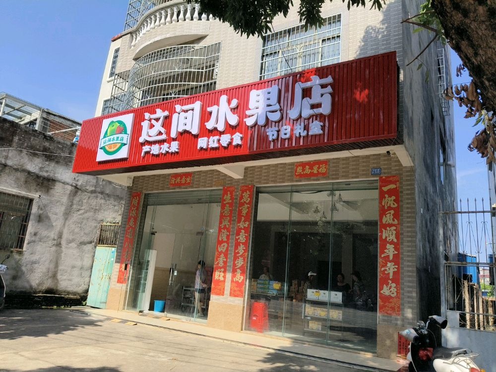 这间水果店