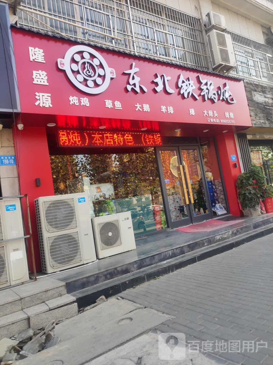 隆盛源东北大锅炖(博威店)