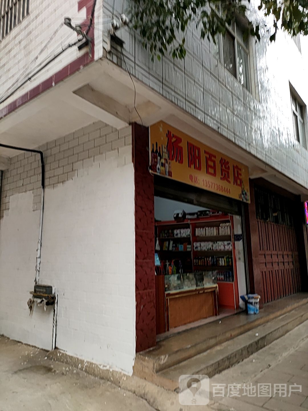杨阳百货店