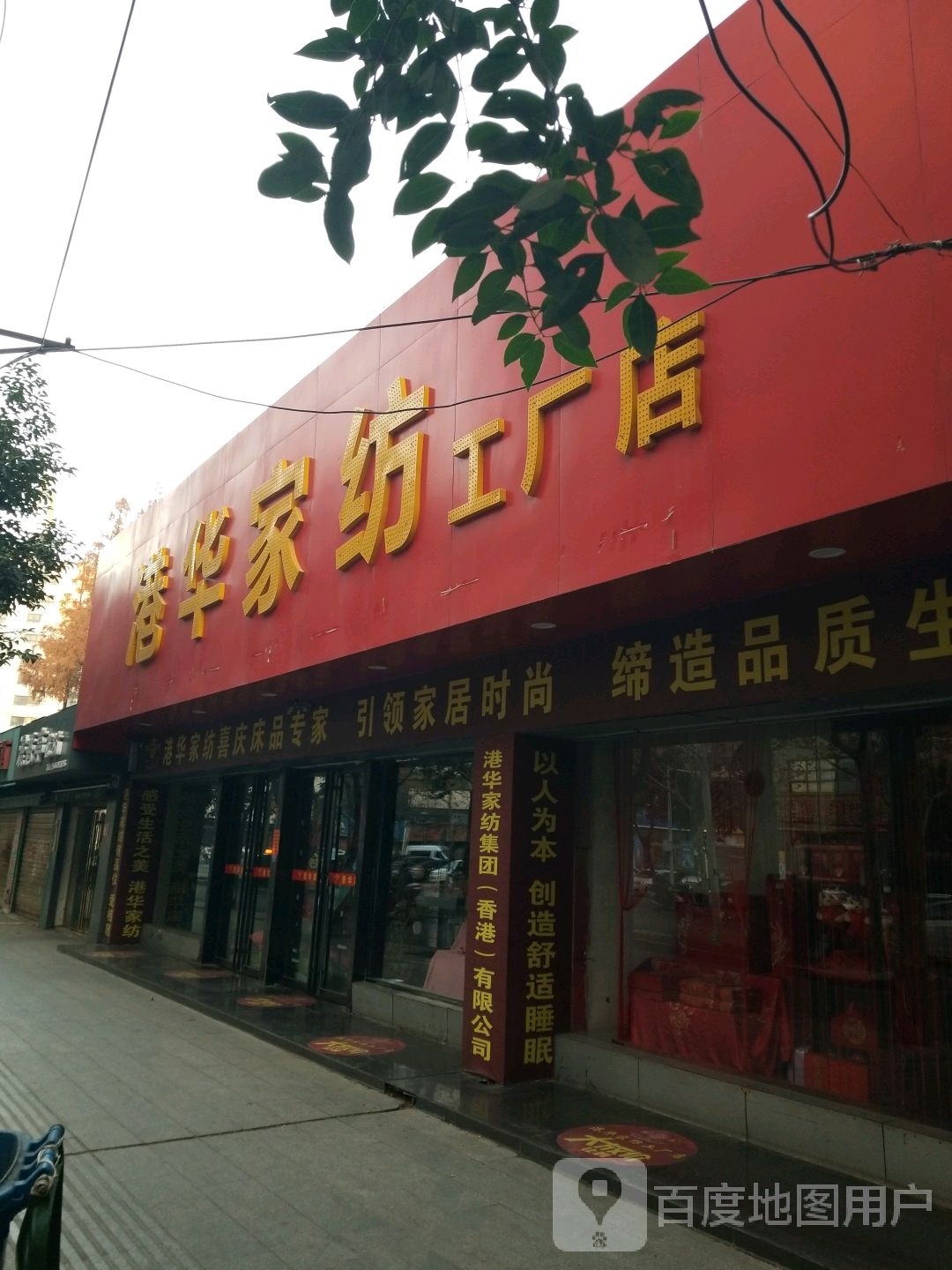 港华家纺工厂店(信阳工厂店)