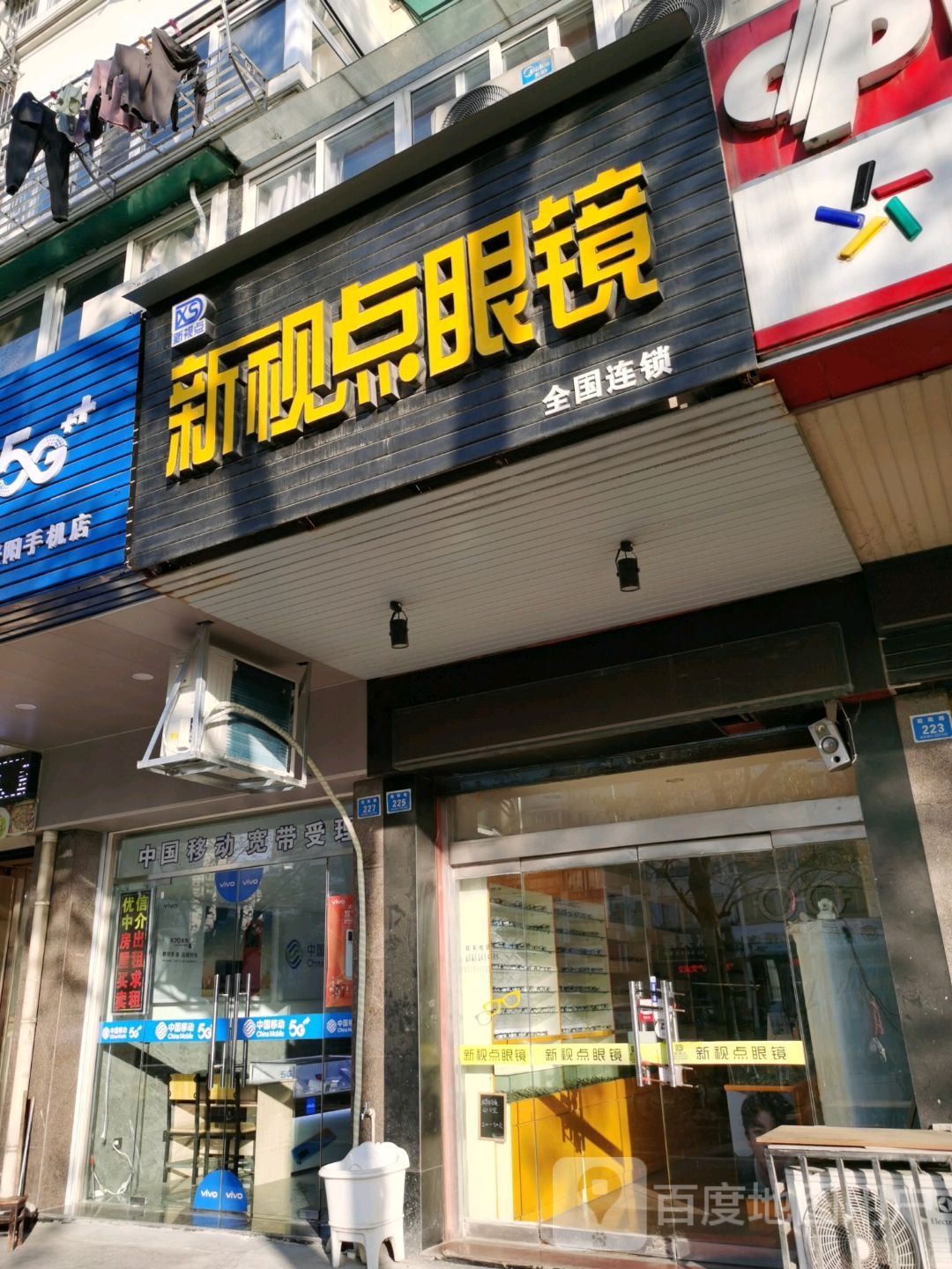 新百视点眼镜(昭阳路店)