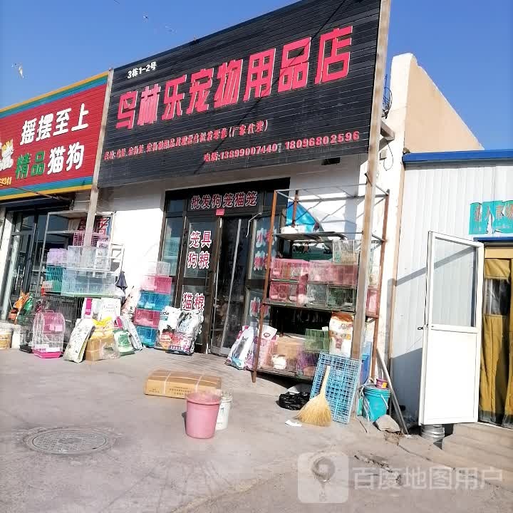 鸟林林宠物用品店