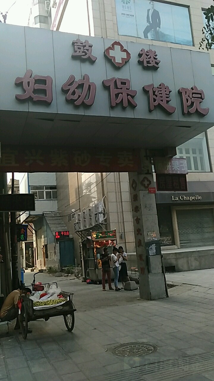 鼓楼区妇幼保健医院