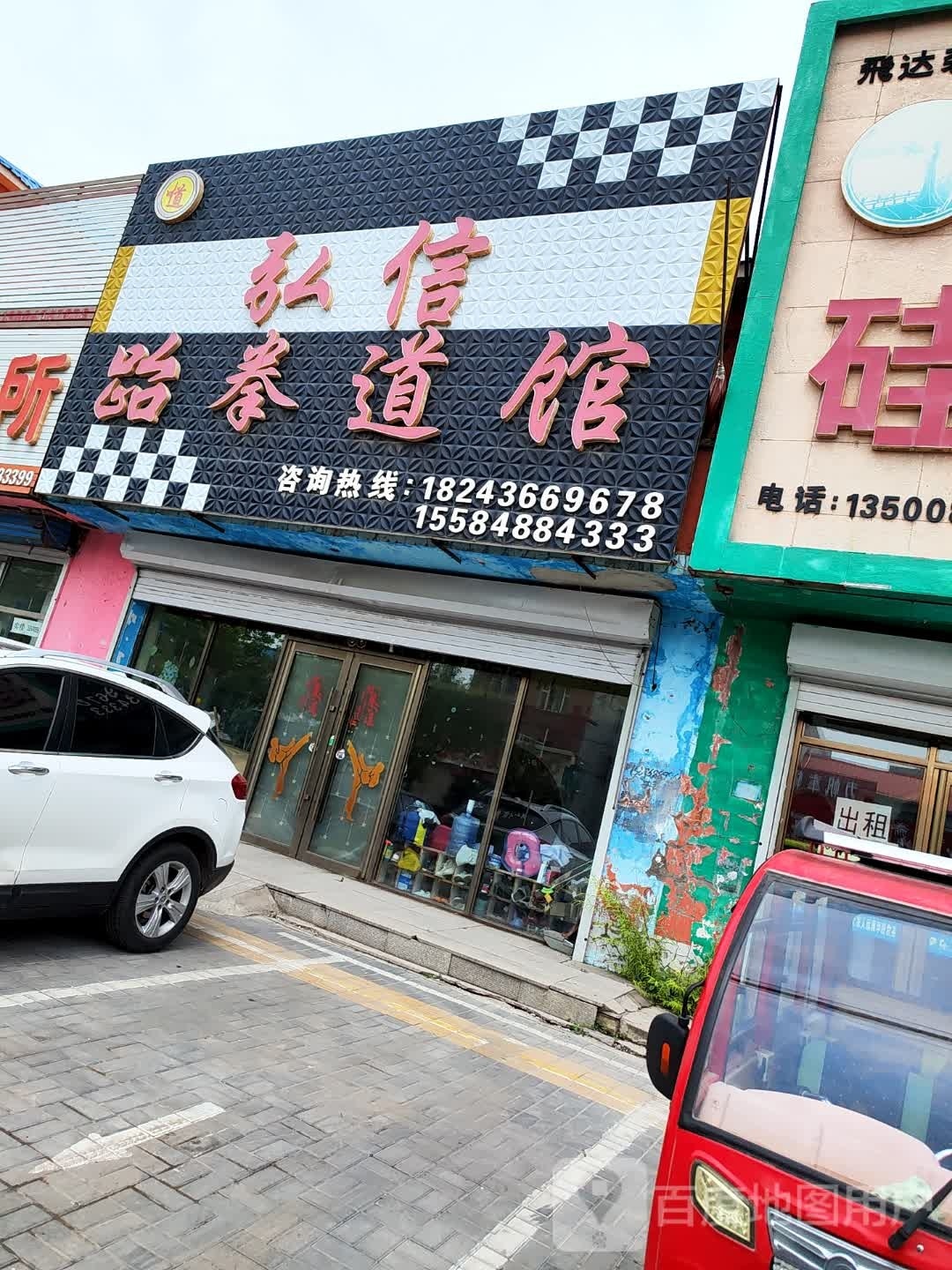 弘信跆拳道馆(团结东路店)