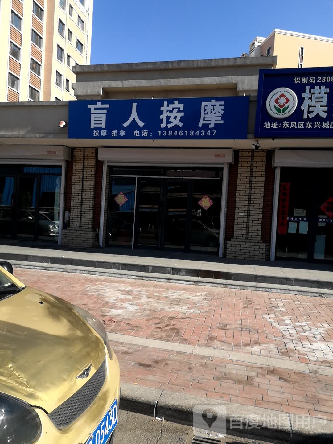 盲人按摩(东兴城D区店)