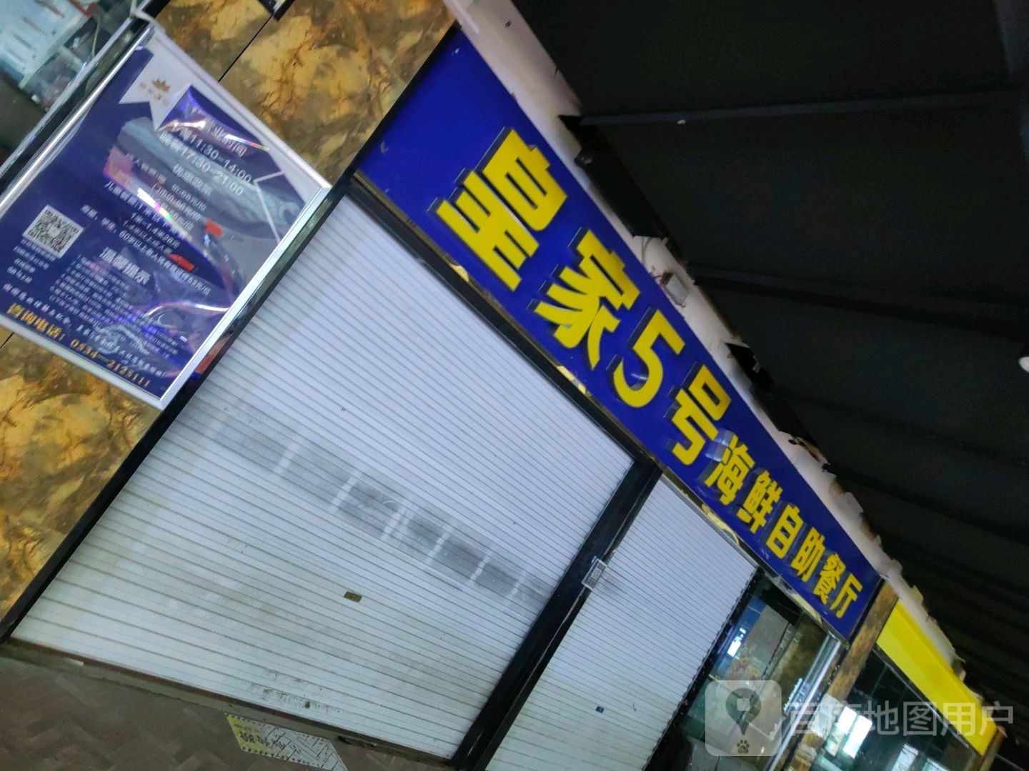 皇家5号海鲜自助餐厅(新时代购物广场通衢路店)
