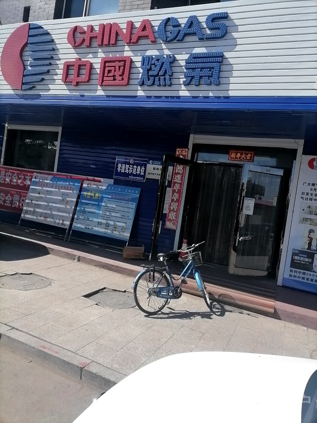 中国燃气(建工路店)