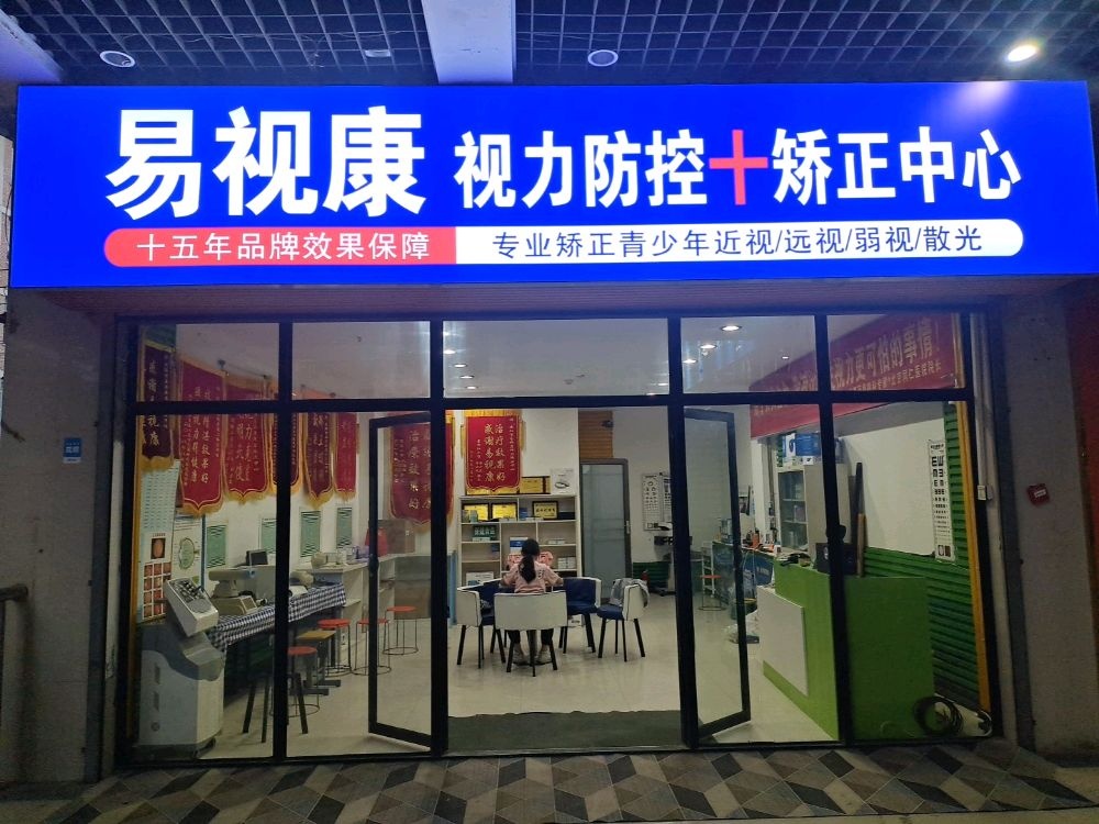 易视康视力防控矫正中心(东方百佳店)