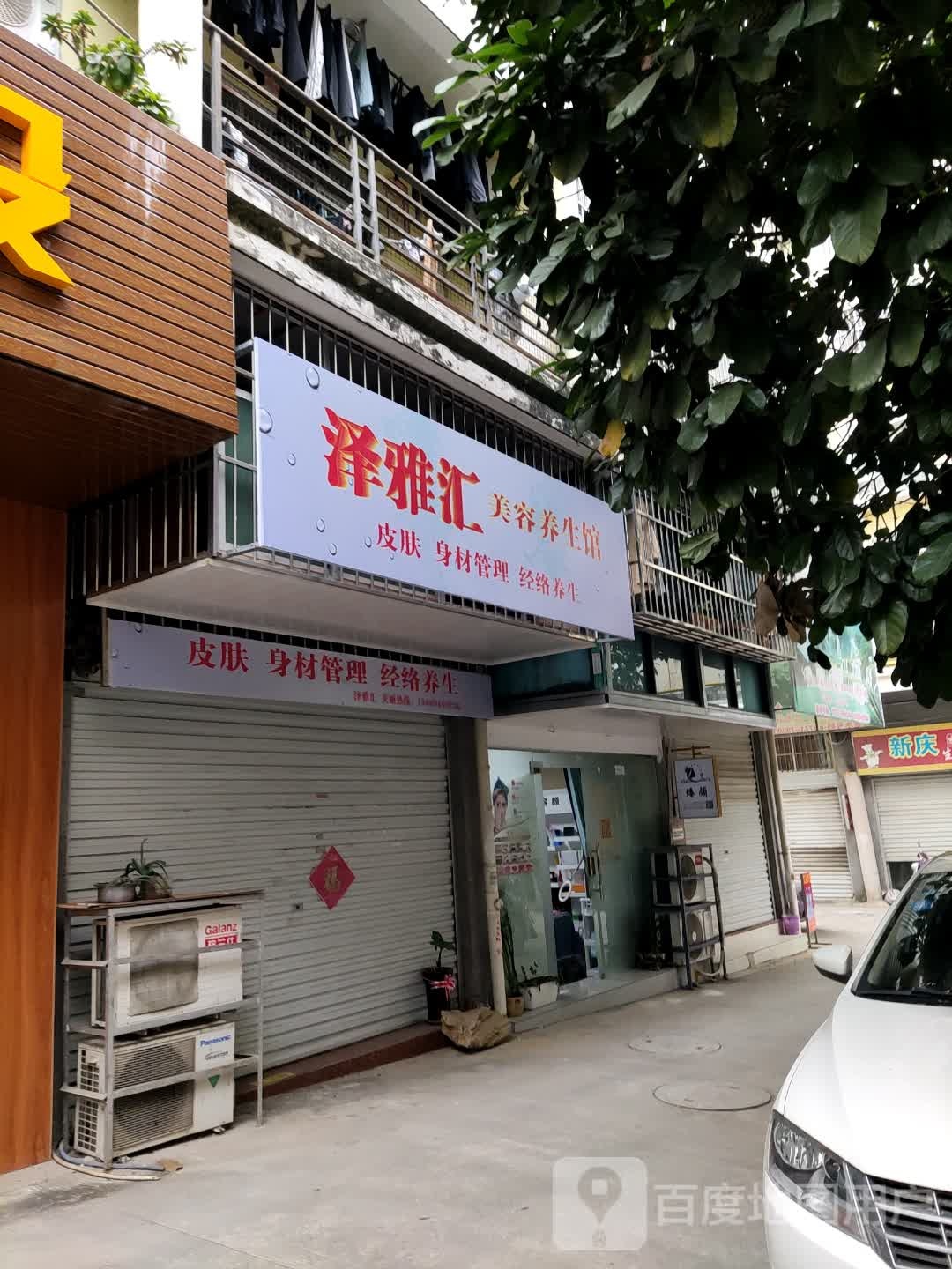 泽雅汇美容养生馆