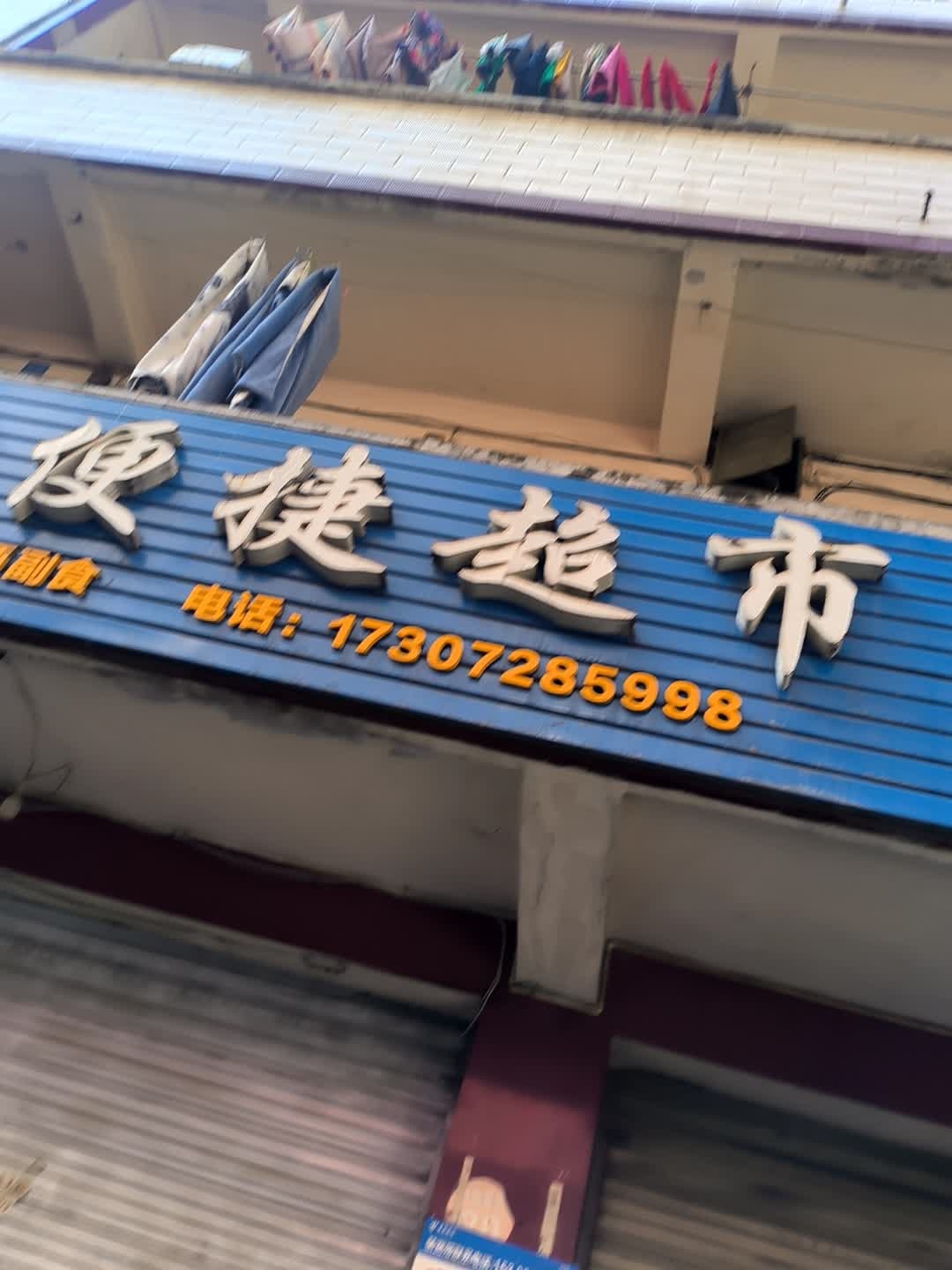 优选便捷超市