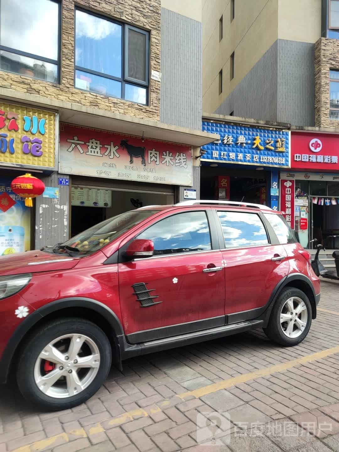 国红烟酒茶店